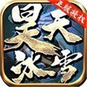 盛巨传奇新服